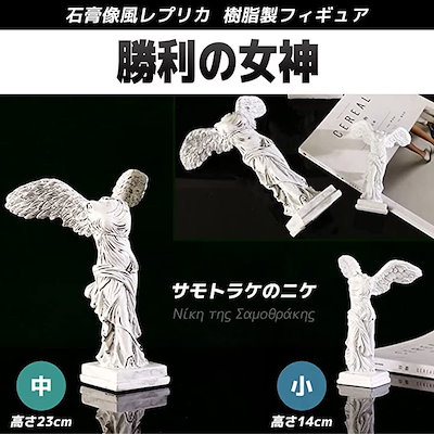 勝利の女神　サモトラケ　ニケ像　彫刻　アンティーク　置物　インテリア　フィギュア 楽天市場】自宅が美術館 石膏風人物像 全身像14cm サモトラケの