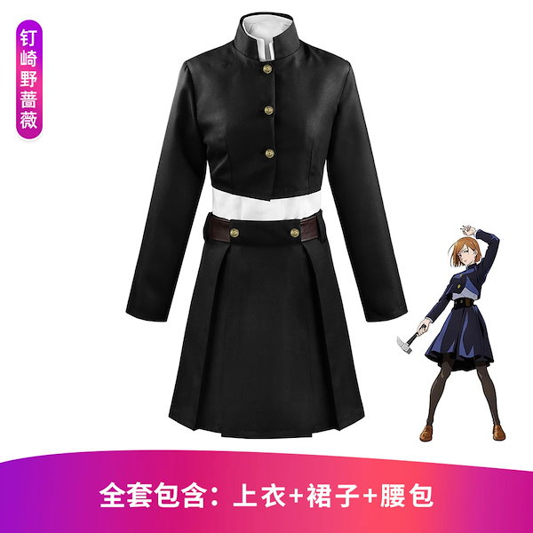 D&amp;G - 呪術廻戦　釘崎野薔薇　伏黒恵　ドルガバコラボ衣装 Amazon.co.jp: [N+A] 優品制作 钉崎 野蔷薇（くぎさき のばら