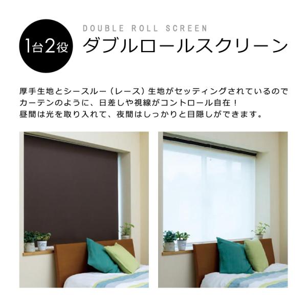 ダブルロールスクリーン おしゃれ コンパクト 省スペース DIY 立川機工 日本製 防炎 シースルー レース 生地 W ロールスクリーン タチカワブラインドグループ