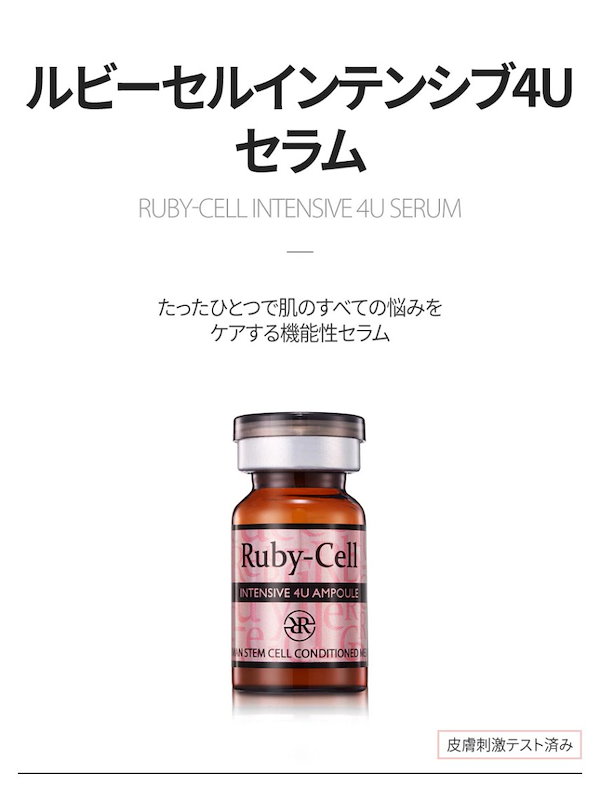 セールオンライン Ruby-Cell ルビーセルインテンシブ4uアンプル | www