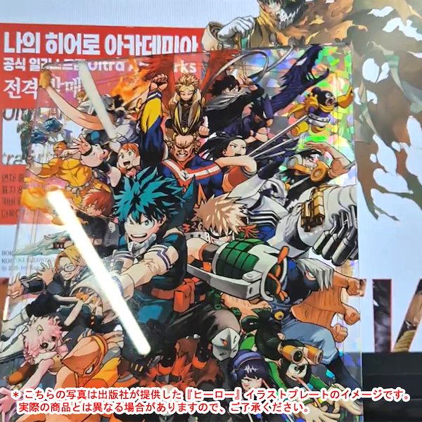 僕のヒーローアカデミア　ヒロアカ　イラスト集　韓国特装版 グッズ付き特装版】韓国語 アートブック『僕のヒーローアカデミア 公式
