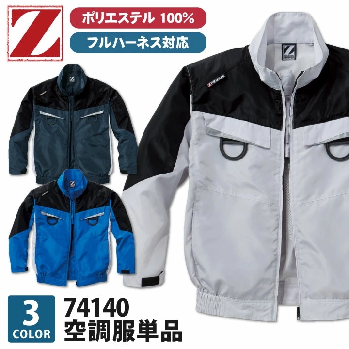 空調作業服(R) Z-DRAGON 長袖ブルゾン ジャケット フルハーネス対応 作業服 自重堂 メンズ 空調ウェア 長袖 春夏 空調作業服 [単品] /jd-74140-t