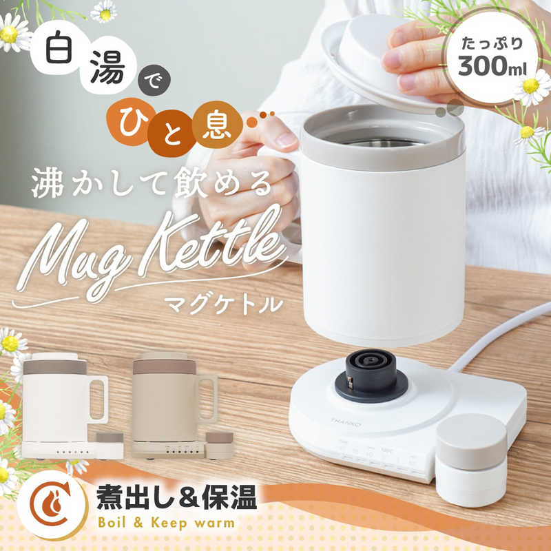 サンコー　本格白湯も飲み物も「沸かして飲めるマグケトル」ブラウン　MAGKTLHBW