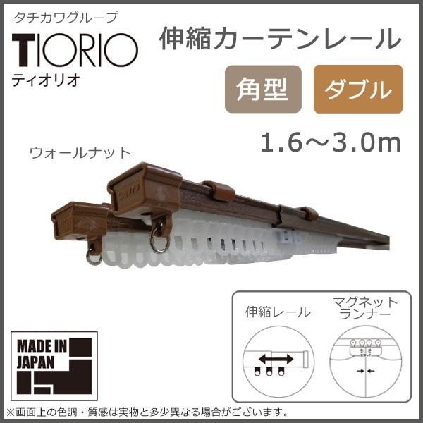 Qoo10] タチカワグループ ティオリオ 伸縮カーテ