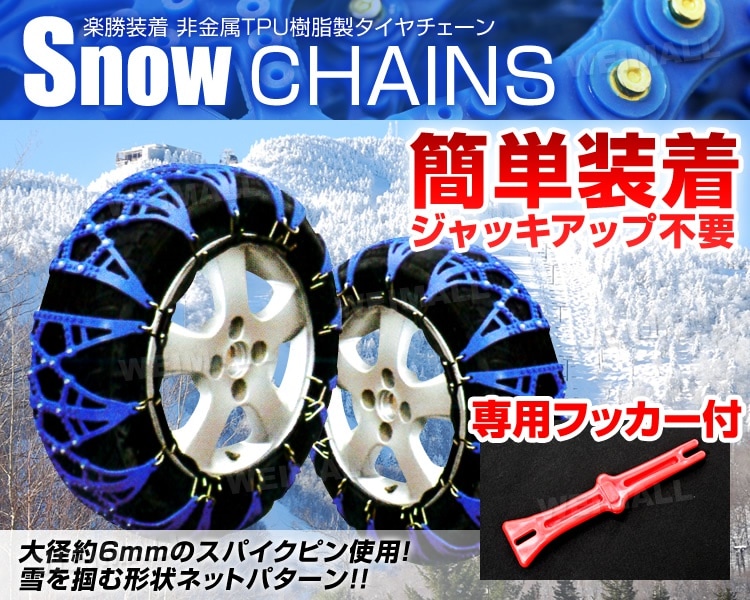 タイヤチェーン ジャッキ不要 簡単 非金属 サイズ 185/65R14 175/60R15 195/45R16 205/ タイヤチェーン ジャッキ不要 簡単 非金属 サイズ 185/65R14 175/60R15 195/45R16 205/