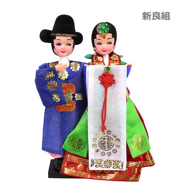 韓国伝統人形 2体セット 楽天市場】韓国人形・王と王妃 韓国伝統衣装の本格韓国ペア人形