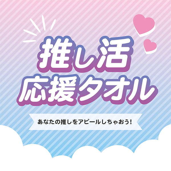 Qoo10] 推し活！オリジナルタオル (A エンジェ