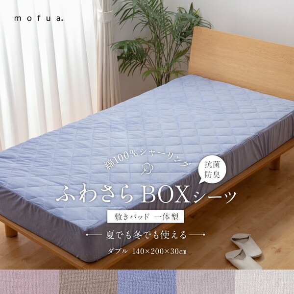 mofua 夏でも冬でもふわさら敷きパッド一体型BOXシーツ（抗菌防臭） D（ダブル） グレイッシュパープル