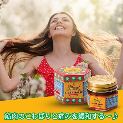 Qoo10] タイガーバーム 【2個セット】タイガーバーム 赤 19. : ボディ