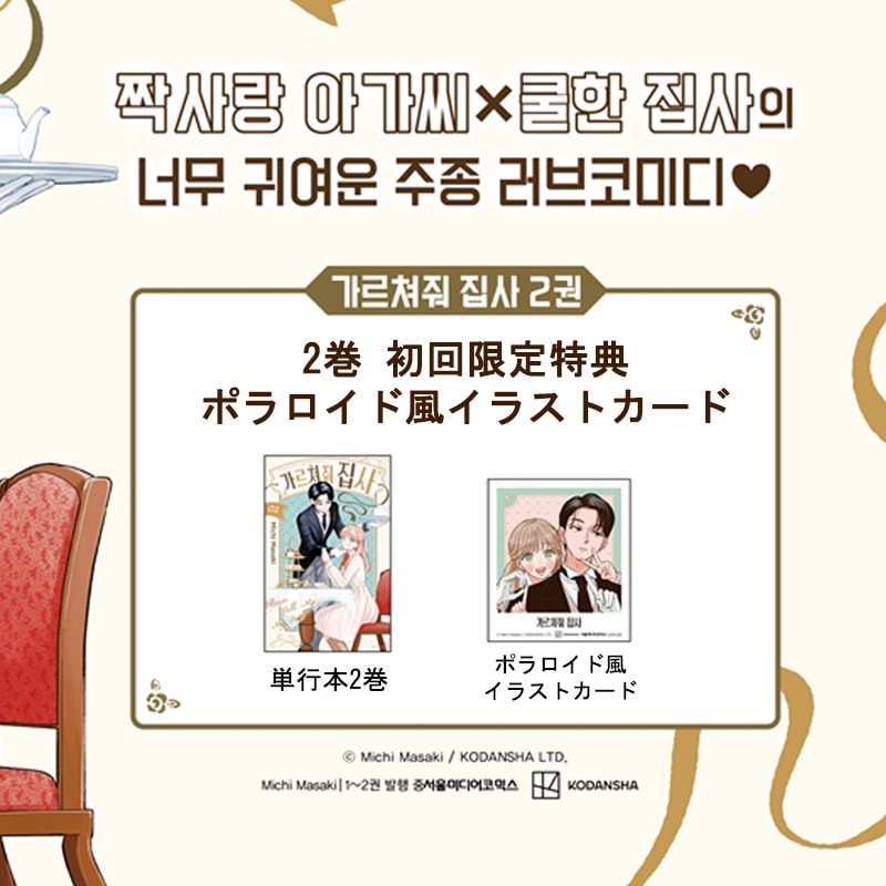 Qoo10] 【初回特典付き/韓国版】 おしえて執事く