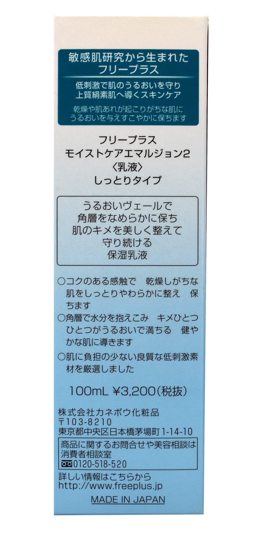 フリープラス モイストケアエマルジョン2(しっとりタイプ)(保湿乳液)