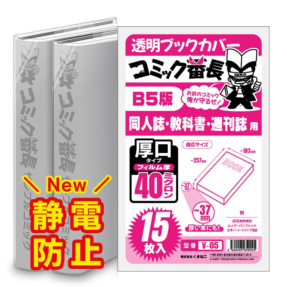 Qoo10] 透明 ブックカバー コミック番長 B5版