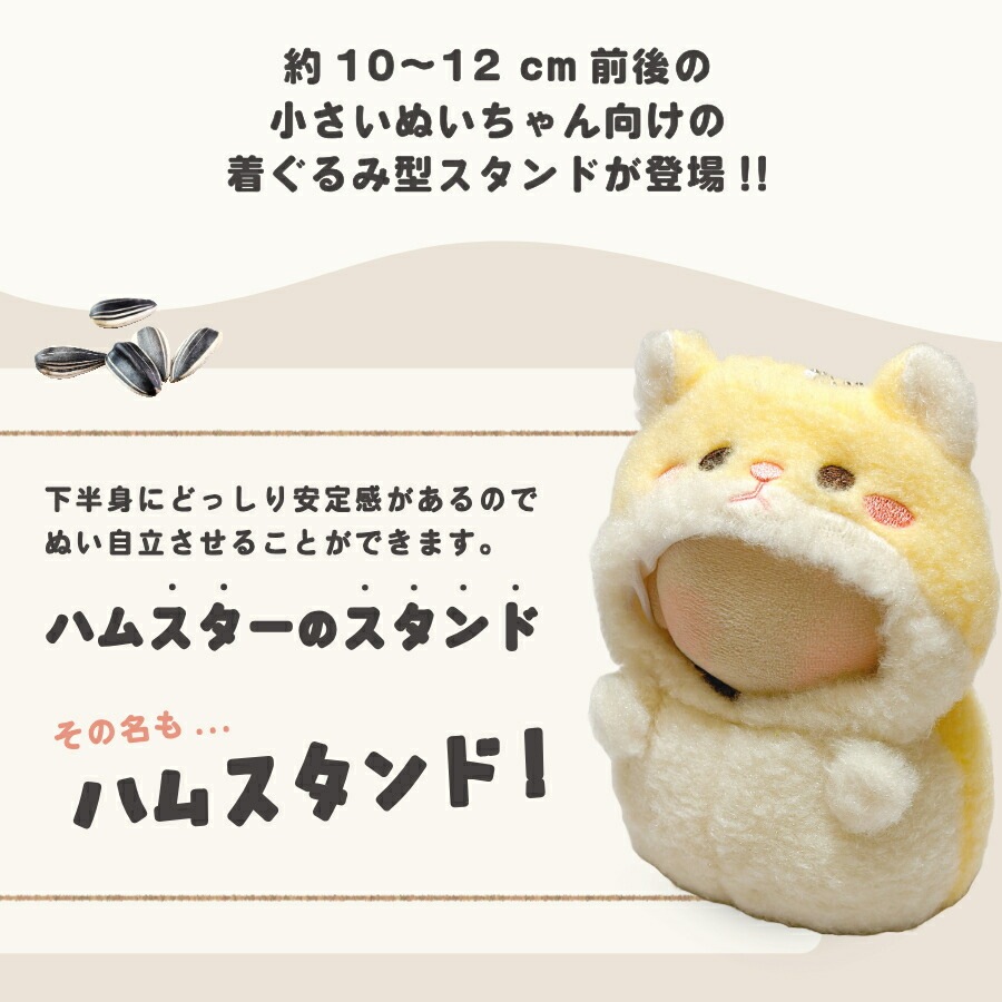 Qoo10] ぬい服 10cm 着ぐるみ はむはむハム