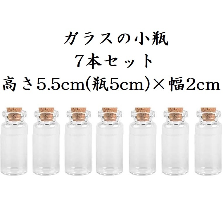 Qoo10] 小瓶 ガラス コルク ミニボトル 7本