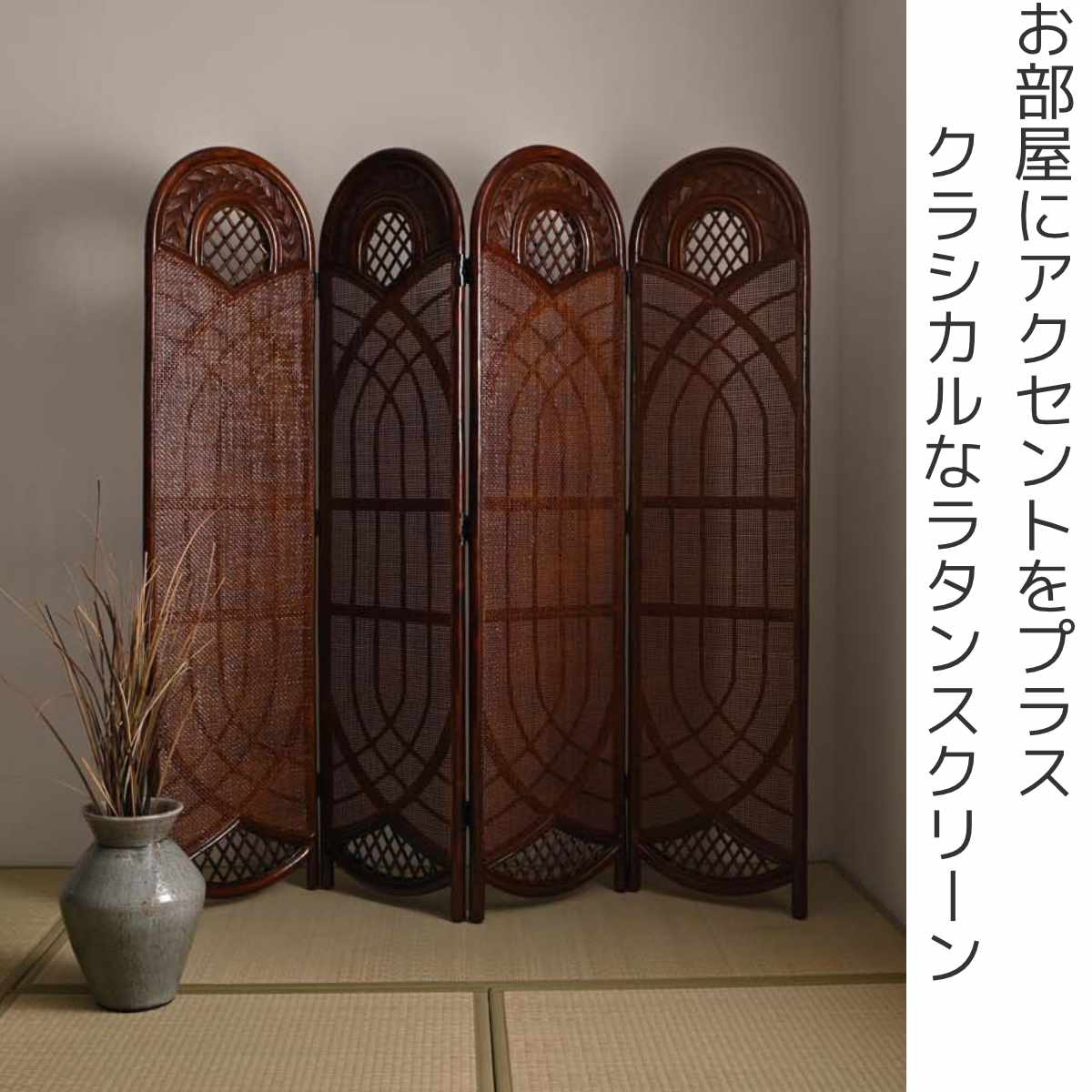 籐 スクリーン 間仕切り 4連 畳める ラタン パーテーション 目隠し 仕切り 衝立 折りたたみ 籐スクリーン コンパクト収納 折り畳み 籐家具 ラタン製 ついたて インテリア