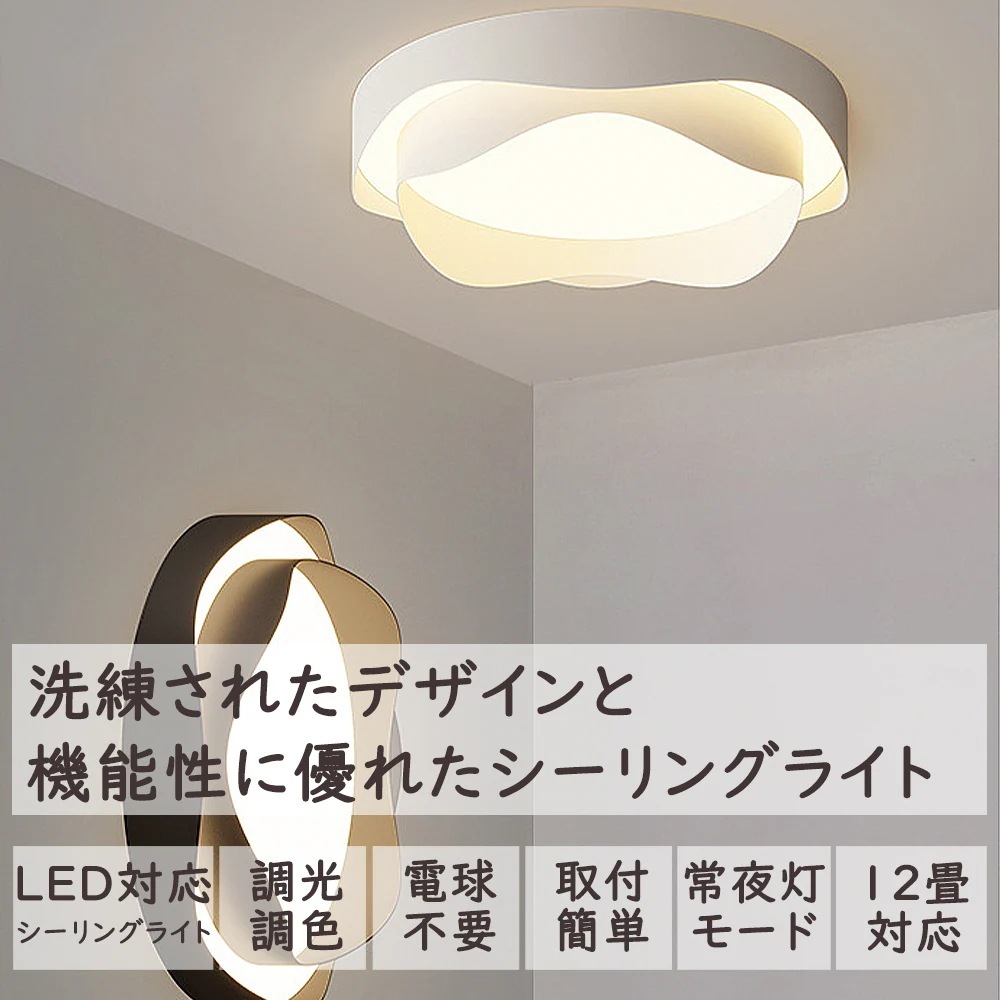 シーリングライト おしゃれ 北欧 LED 調光調色 リモコン操作 お花 省エネ 寝室 リビング 照明 取付簡単 間接照明 インテリア 和室 洋室 天井照明 6畳 8畳 10畳 12畳 工事不要 電気