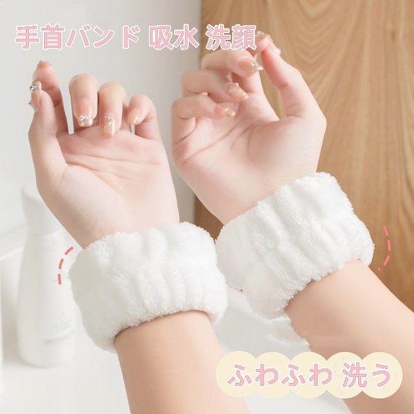 Qoo10] 2点セット 洗顔用 リストバンド 手首バ