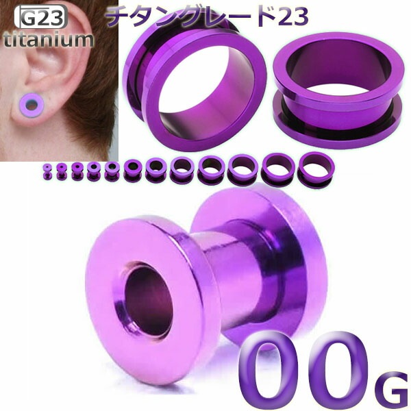 ニッケルフリー ボディピアス 00G 紫色 パープルチタン フレッシュトンネル 00ゲージ ネジ式_5