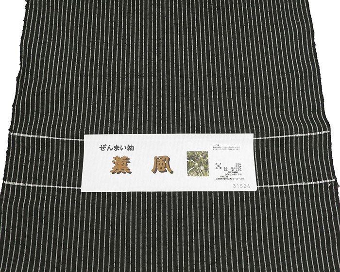 紬 絹 薫風 ぜんまい紬 中村工房 縦縞 黒 反物 着物 新品 未仕立 d2039_4