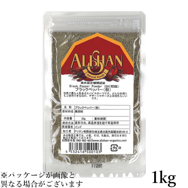 アリサン ブラックペッパー(粉)1kg QAI認証 アリサン ブラックペッパー(粉)1kg QAI認証
