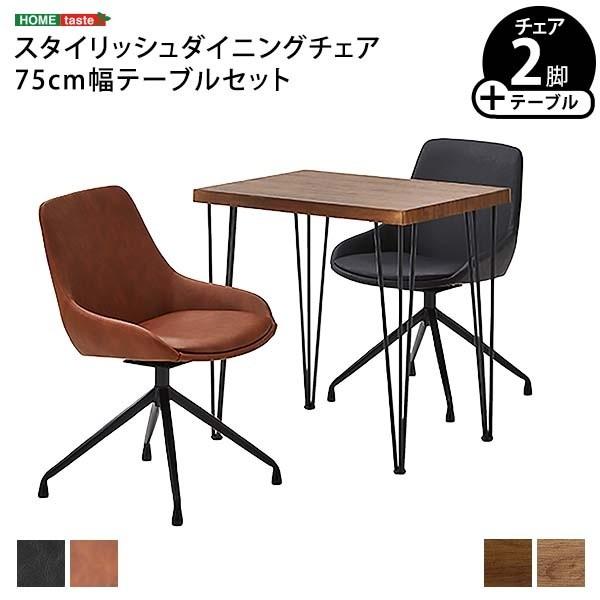 ダイニング3点セット 幅75cm ダイニングテーブル 回転式チェア2脚 カフェ風 コンパクト リビング テーブルセット