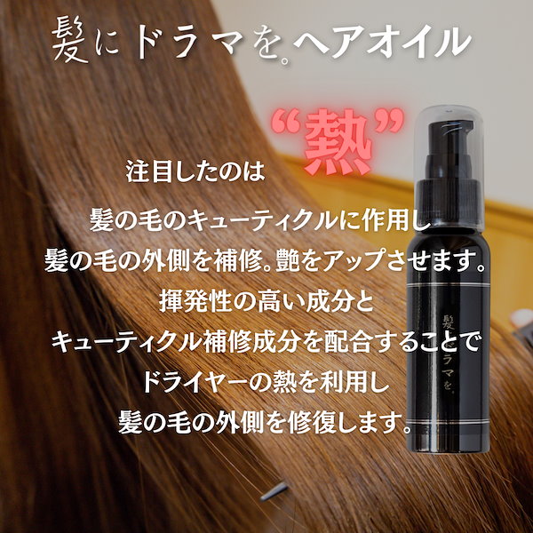 【公式】髪にドラマを　ヘアオイル 縮毛矯正髪質改善専用ヘアオイル 80ml 洗い流さないヘアトリートメントオイル 髪ドラオイル