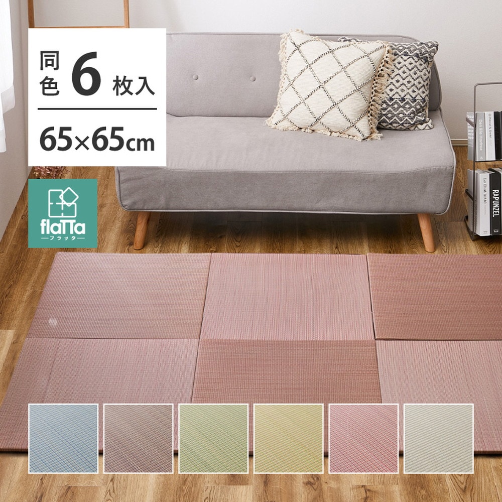 【同色6枚セット】 置き畳 四季 約65×65×1.5cm 6枚入 縁なし へりなし畳 フロア畳 ユニット畳 い草 カラフル 滑り止め付き
