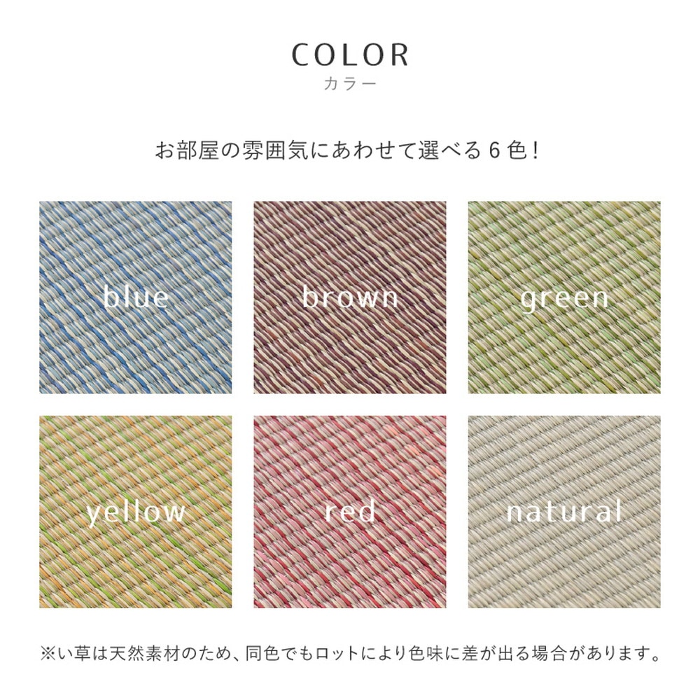 【同色6枚セット】 置き畳 四季 約65×65×1.5cm 6枚入 縁なし へりなし畳 フロア畳 ユニット畳 い草 カラフル 滑り止め付き