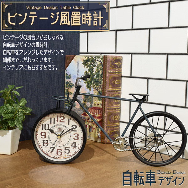 自転車 置き型時計 インテリア ブラック 【超歓迎】 - インテリア時計