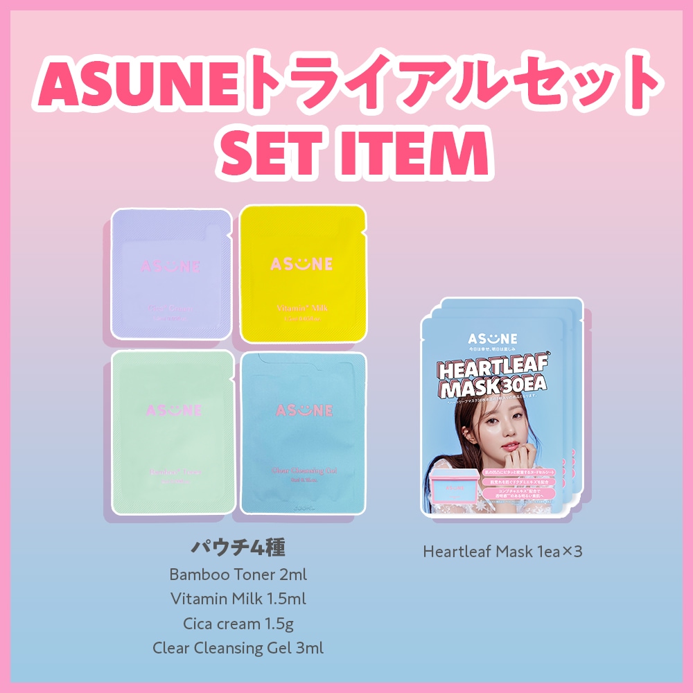 Qoo10] ASUNE 公式 スキンケア トライアルセット スキ