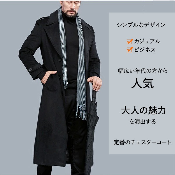 メンズ コート 超ロング チェスターコート 混ウールコート 大きいサイズ ビジネス フォーマル カジュアル 暖かい ロングコート アウター ウール50%/ポリエステル50% メンズファッション 春 秋