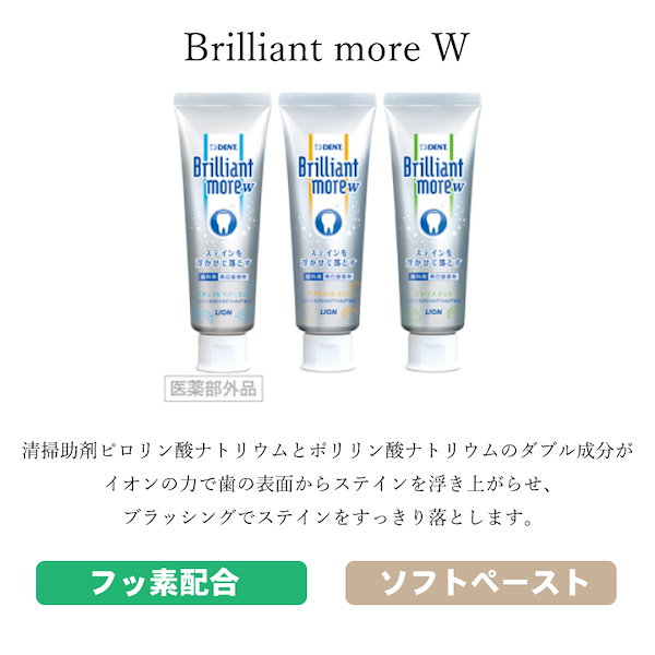 ライオン ブリリアントモアW 単品  90g（Brilliant more 美白歯磨材 ステイン除去）