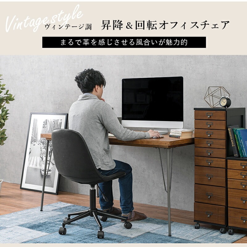 ヴィンテージ調 キャスター付き昇降＆回転オフィスチェア [ts120743] 座面四角型タイプ ブラック
