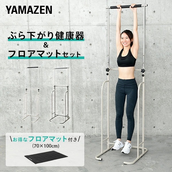 ぶら下がり健康器＆フロアマット お買い得セット BBK-220/EXP100