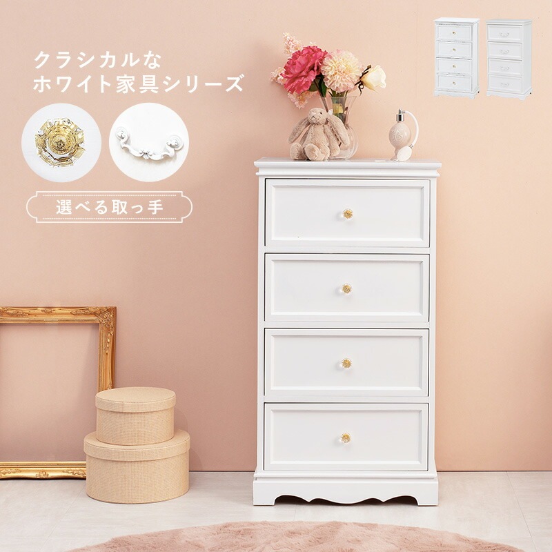 クラシカルホワイト家具シリーズ [ts120879] チェスト アンティーク取っ手 幅50cm 4杯タイプ ホワイト