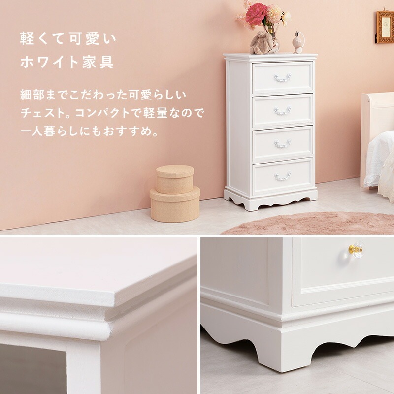 クラシカルホワイト家具シリーズ [ts120879] チェスト アンティーク取っ手 幅50cm 4杯タイプ ホワイト