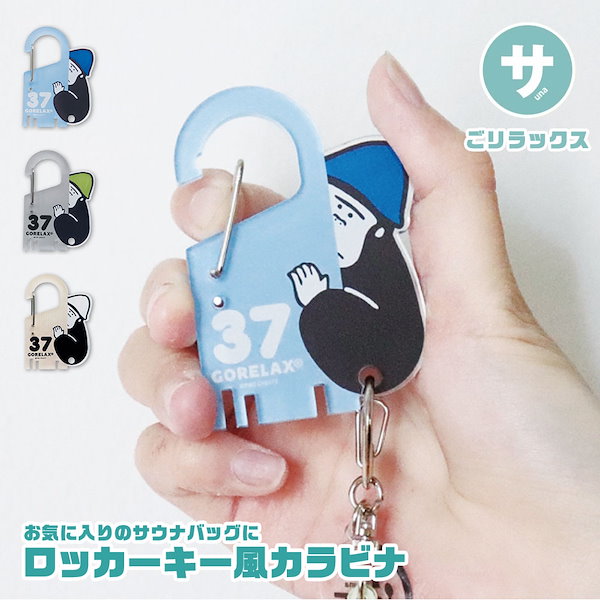 Qoo10] GORELAX カラビナ キーホルダー キャラクター か