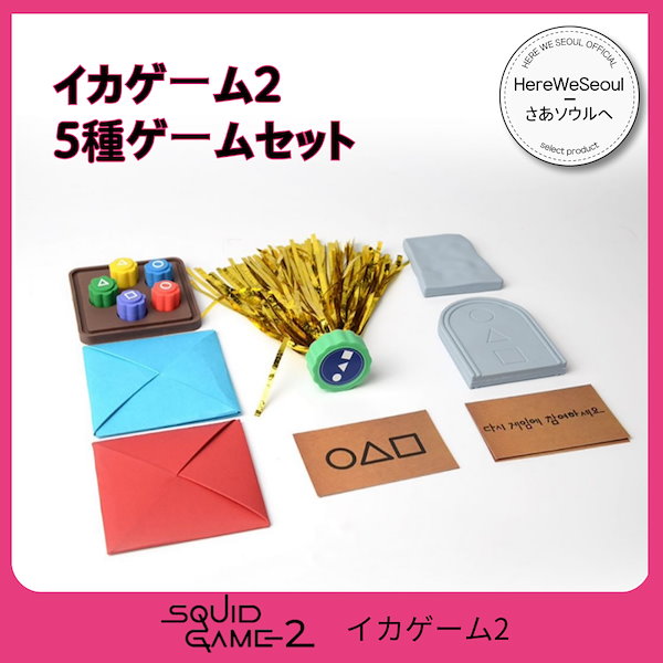 Qoo10] イカゲーム3 5種セット [チェギ・コン