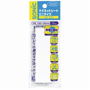 （まとめ） ソニック マグネットシート ミニサイズ 301000.8mm 白 MS-350-W 1パック（10枚） 10セット