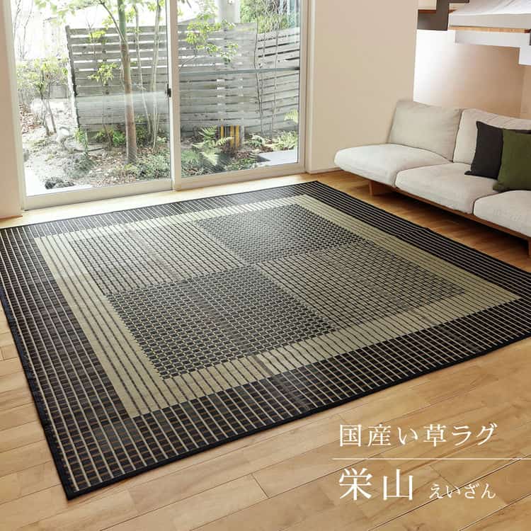 国産 い草ラグ 栄山 約191×250cm 裏貼り 滑り止め加工 センターラグ アクセントラグ モダン 北海道追加送料 沖縄離島はお届け不可 メーカーより直送