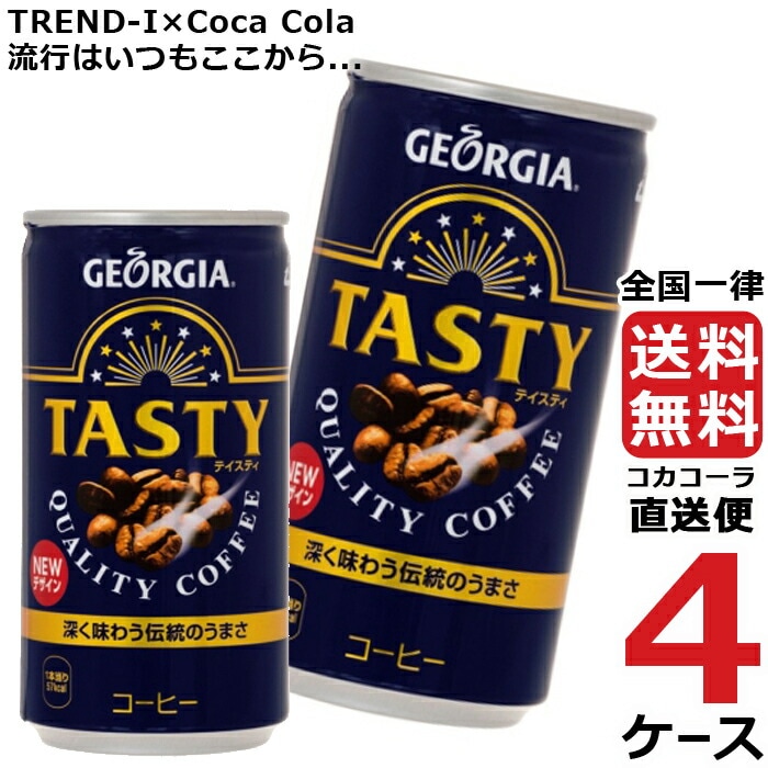 ジョージア テイスティ 185g 缶 コーヒー 4ケース 30本 合計 120本ー ジョージア テイスティ 185g 缶 コーヒー 4ケース 30本 合計 120本ー