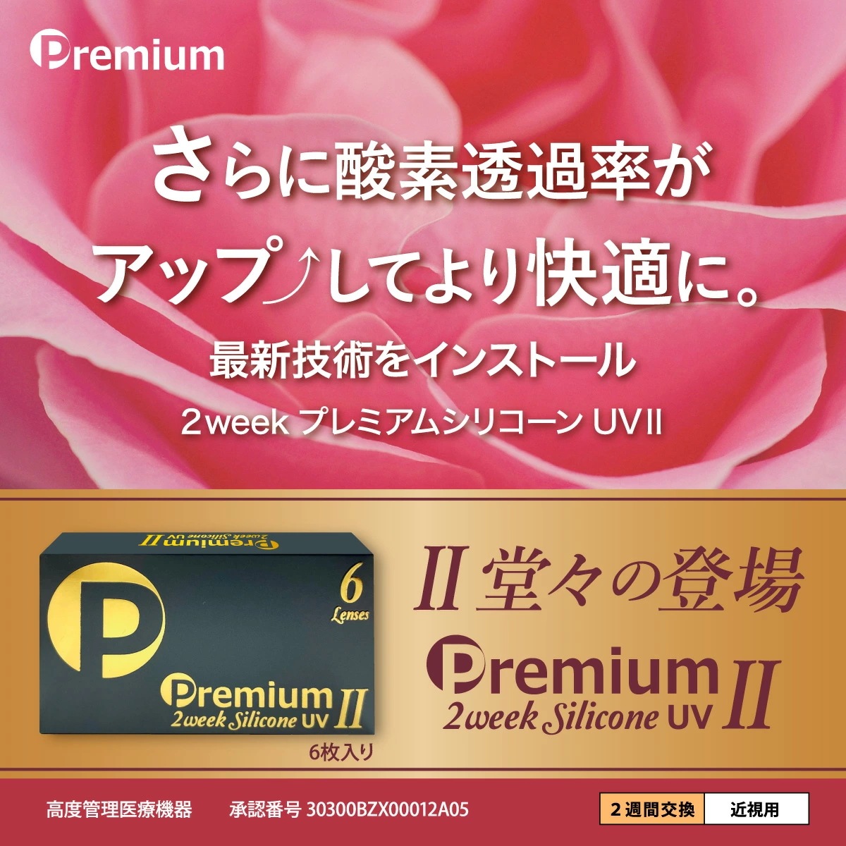 【6枚入 8箱セット】 2week プレミアム シリコーン UV 2 ／2週間使い捨て／コンタクトレンズ／UVカット付き