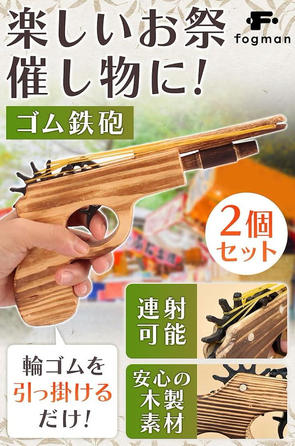 Amazon.co.jp: fogman ゴム鉄砲 木製 連射可能 お祭り 射的 的