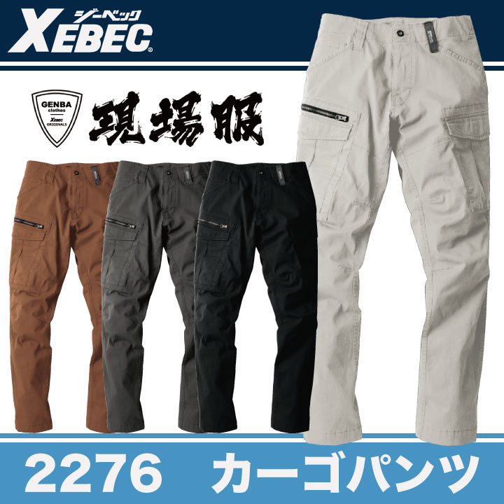 カーゴパンツ 作業着 作業服 ワークウェア ユニフォーム ジーベック 春夏 おしゃれ ストレッチ XEBEC /xb-2276-b