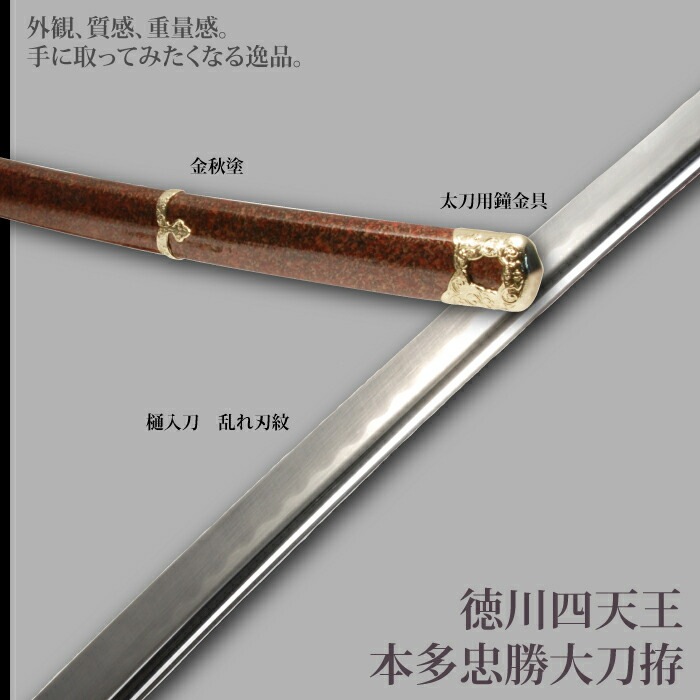 模造刀 戦国シリーズ 本多 忠勝 太刀 徳川四天王 大刀 刃紋入り刀身