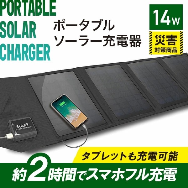 ポータブルソーラー充電器 14W IP65準拠 スマホ充電 タブレット充電 AJ-NSOLAR14W