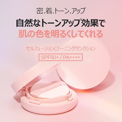 Qoo10] セルフュージョンC 【公式】トーンアップUV下地トーニングサ