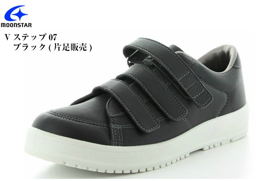 装具対応シューズ MoonStar(ムーンスター) リハビリシューズ Vステップ 07 左右片足ずつの販売です ウォーキング 介護 室外用 介護シューズ