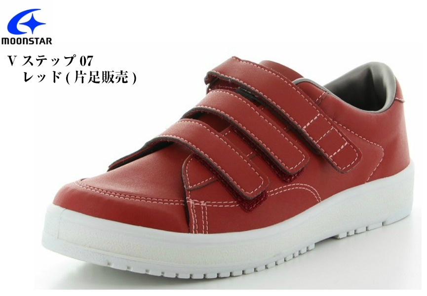 装具対応シューズ MoonStar(ムーンスター) リハビリシューズ Vステップ 07 左右片足ずつの販売です ウォーキング 介護 室外用 介護シューズ