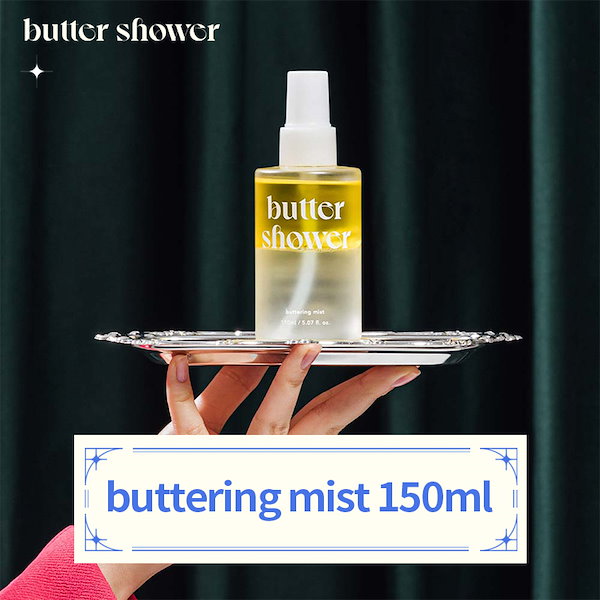 [butter shower公式] 高保湿バターライン (ソープ/ミスト/ナイフ)